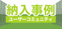 納入事例ユーザーコミュニティ