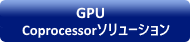 <p>GPU/Coprocessorソリューション</p>
