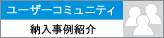 ユーザコミュニティへ