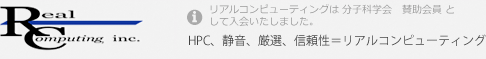 RealComputing. inc. HPC、静音、信頼性＝リアルコンピューティング