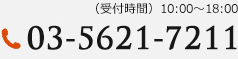 （受付時間）10:00〜18:00 03-5621-7211