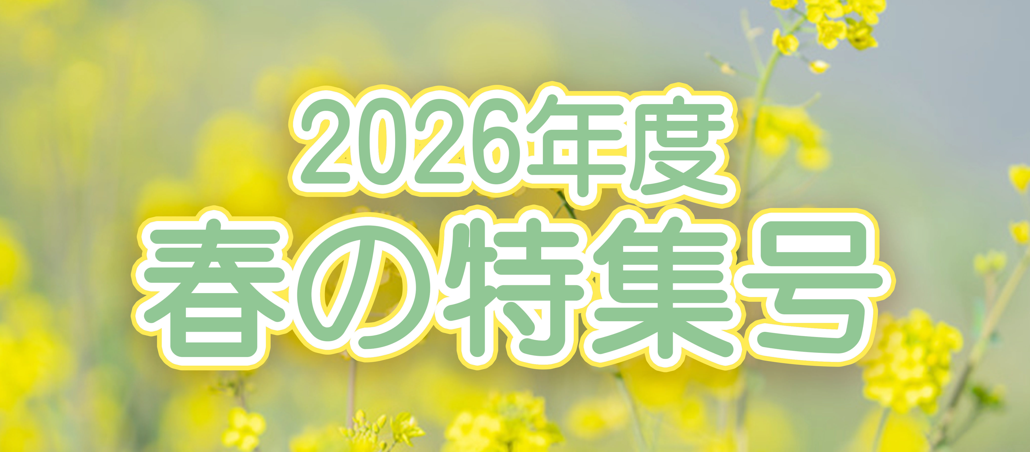 2026年度春の特集号